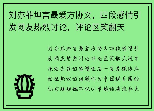 刘亦菲坦言最爱方协文，四段感情引发网友热烈讨论，评论区笑翻天