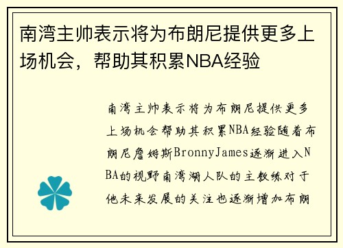 南湾主帅表示将为布朗尼提供更多上场机会，帮助其积累NBA经验