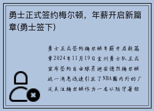 勇士正式签约梅尔顿，年薪开启新篇章(勇士签下)