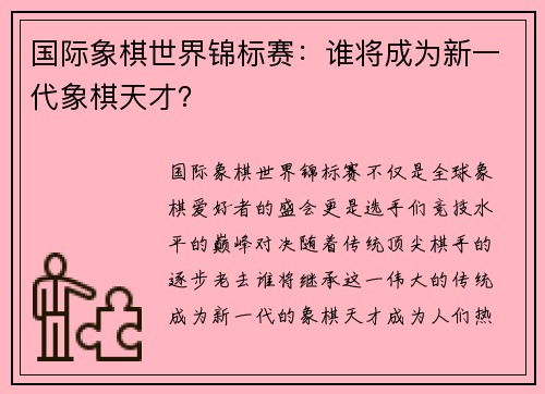 国际象棋世界锦标赛：谁将成为新一代象棋天才？
