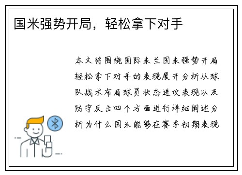 国米强势开局，轻松拿下对手