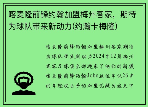 喀麦隆前锋约翰加盟梅州客家，期待为球队带来新动力(约瀚卡梅隆)