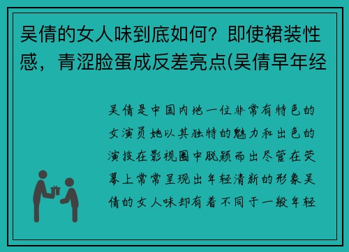 吴倩的女人味到底如何？即使裙装性感，青涩脸蛋成反差亮点(吴倩早年经历)