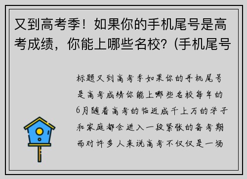又到高考季！如果你的手机尾号是高考成绩，你能上哪些名校？(手机尾号看)