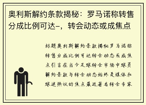 奥利斯解约条款揭秘：罗马诺称转售分成比例可达-，转会动态或成焦点