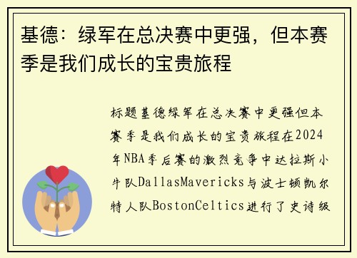基德：绿军在总决赛中更强，但本赛季是我们成长的宝贵旅程