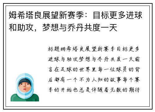 姆希塔良展望新赛季：目标更多进球和助攻，梦想与乔丹共度一天