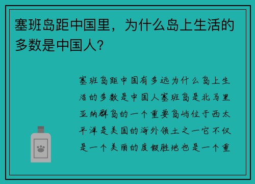 塞班岛距中国里，为什么岛上生活的多数是中国人？