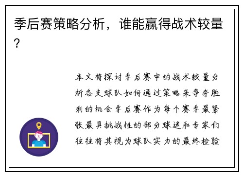 季后赛策略分析，谁能赢得战术较量？
