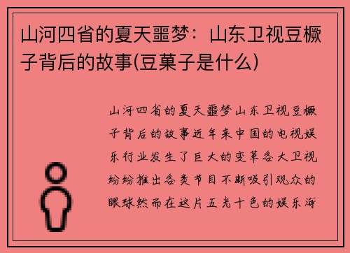 山河四省的夏天噩梦：山东卫视豆橛子背后的故事(豆菓子是什么)