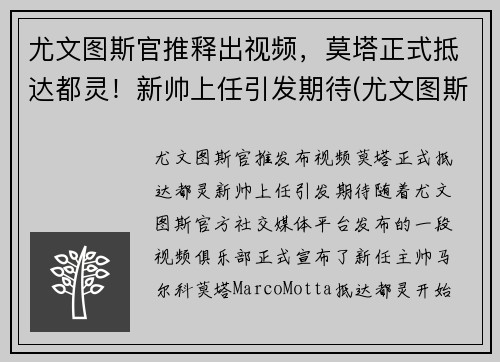 尤文图斯官推释出视频，莫塔正式抵达都灵！新帅上任引发期待(尤文图斯对都灵比赛直播)
