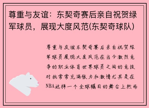 尊重与友谊：东契奇赛后亲自祝贺绿军球员，展现大度风范(东契奇球队)
