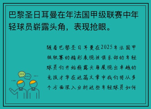 巴黎圣日耳曼在年法国甲级联赛中年轻球员崭露头角，表现抢眼。