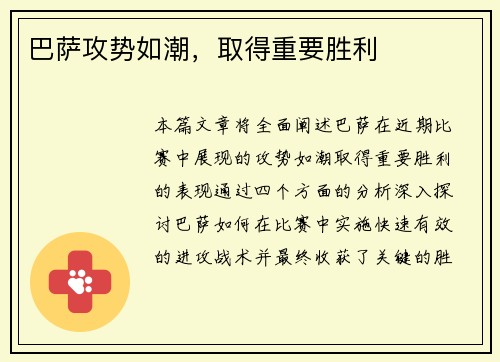 巴萨攻势如潮，取得重要胜利