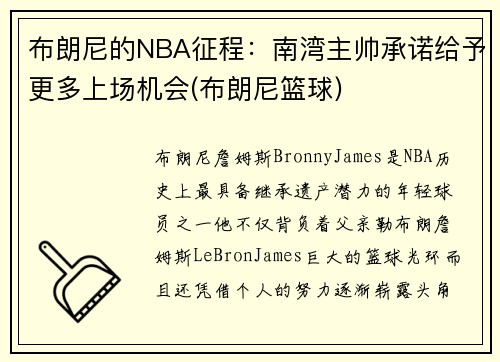 布朗尼的NBA征程：南湾主帅承诺给予更多上场机会(布朗尼篮球)