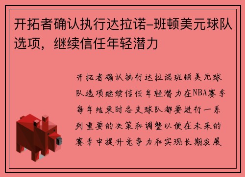 开拓者确认执行达拉诺-班顿美元球队选项，继续信任年轻潜力