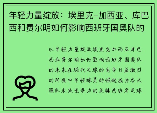 年轻力量绽放：埃里克-加西亚、库巴西和费尔明如何影响西班牙国奥队的未来