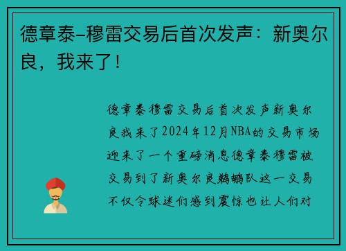 德章泰-穆雷交易后首次发声：新奥尔良，我来了！