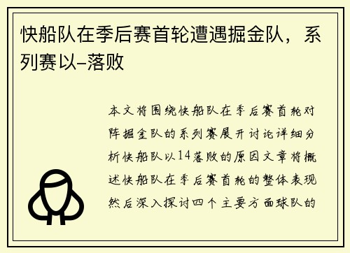 快船队在季后赛首轮遭遇掘金队，系列赛以-落败
