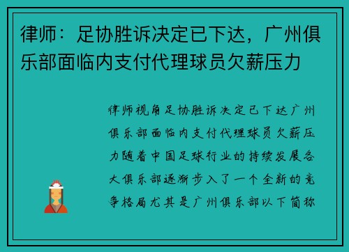 律师：足协胜诉决定已下达，广州俱乐部面临内支付代理球员欠薪压力