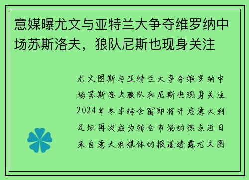 意媒曝尤文与亚特兰大争夺维罗纳中场苏斯洛夫，狼队尼斯也现身关注