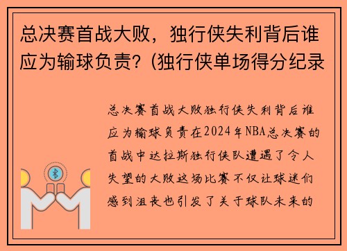 总决赛首战大败，独行侠失利背后谁应为输球负责？(独行侠单场得分纪录)