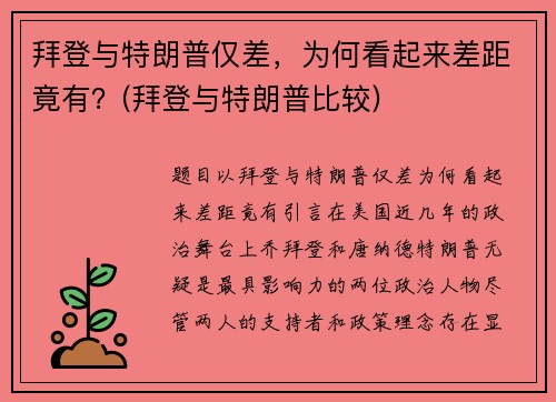 拜登与特朗普仅差，为何看起来差距竟有？(拜登与特朗普比较)