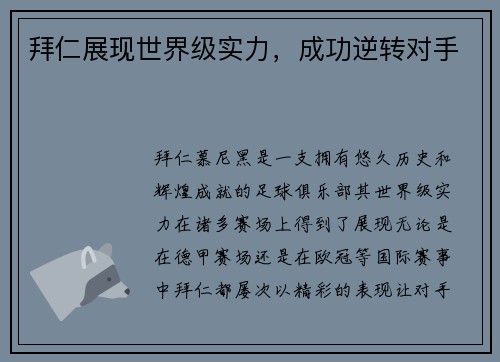 拜仁展现世界级实力，成功逆转对手