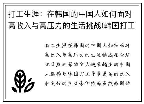 打工生涯：在韩国的中国人如何面对高收入与高压力的生活挑战(韩国打工怎么样)