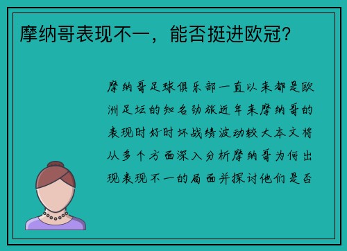摩纳哥表现不一，能否挺进欧冠？