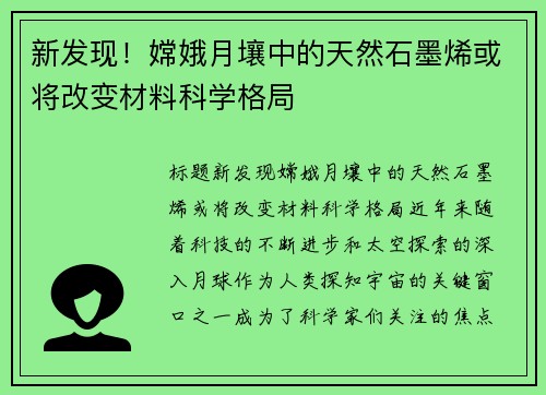 新发现！嫦娥月壤中的天然石墨烯或将改变材料科学格局