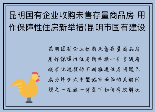 昆明国有企业收购未售存量商品房 用作保障性住房新举措(昆明市国有建设用地使用权转让管理暂行办法)