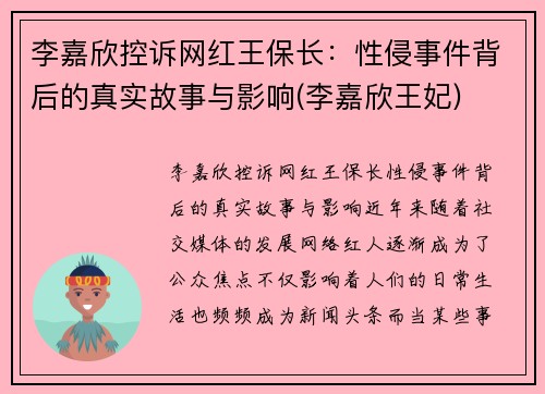 李嘉欣控诉网红王保长：性侵事件背后的真实故事与影响(李嘉欣王妃)