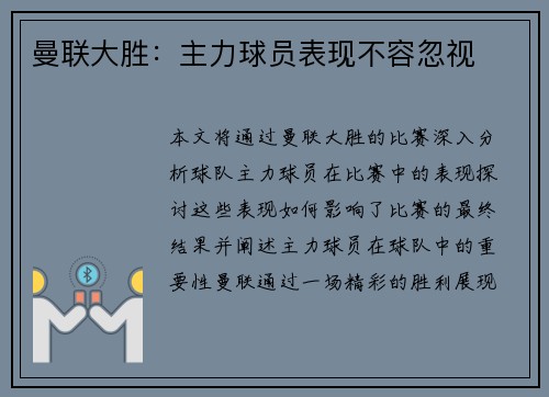 曼联大胜：主力球员表现不容忽视