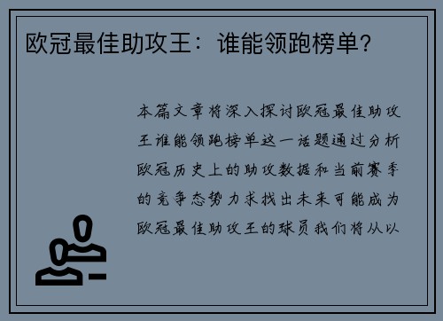 欧冠最佳助攻王：谁能领跑榜单？