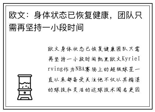 欧文：身体状态已恢复健康，团队只需再坚持一小段时间