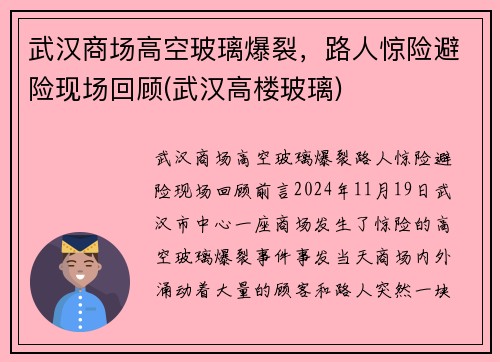武汉商场高空玻璃爆裂，路人惊险避险现场回顾(武汉高楼玻璃)