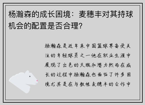 杨瀚森的成长困境：麦穗丰对其持球机会的配置是否合理？