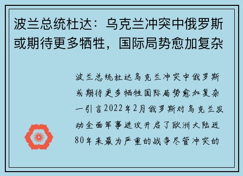 波兰总统杜达：乌克兰冲突中俄罗斯或期待更多牺牲，国际局势愈加复杂