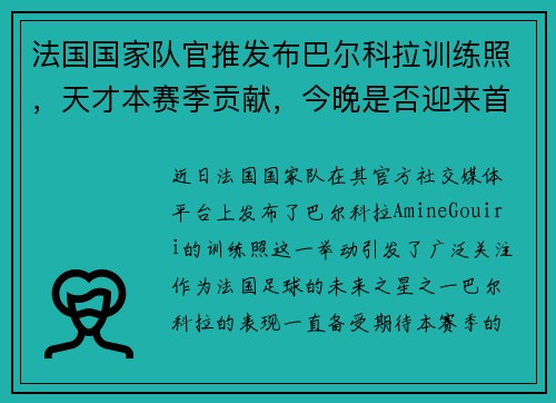 法国国家队官推发布巴尔科拉训练照，天才本赛季贡献，今晚是否迎来首次亮相？