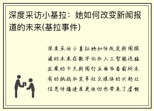 深度采访小基拉：她如何改变新闻报道的未来(基拉事件)