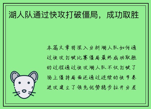 湖人队通过快攻打破僵局，成功取胜