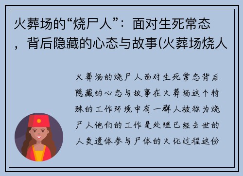 火葬场的“烧尸人”：面对生死常态，背后隐藏的心态与故事(火葬场烧人的全过程)