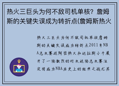 热火三巨头为何不敌司机单核？詹姆斯的关键失误成为转折点(詹姆斯热火三巨头年龄)