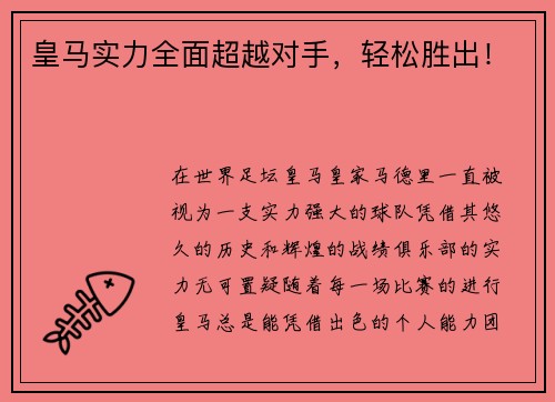 皇马实力全面超越对手，轻松胜出！