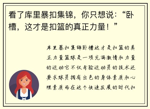 看了库里暴扣集锦，你只想说：“卧槽，这才是扣篮的真正力量！”
