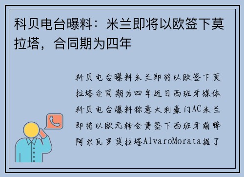 科贝电台曝料：米兰即将以欧签下莫拉塔，合同期为四年
