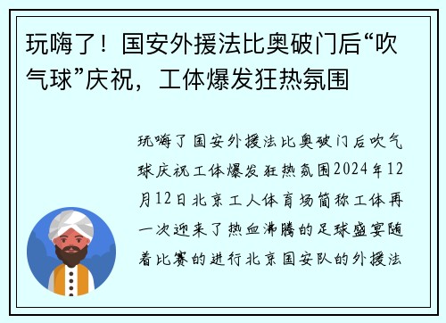 玩嗨了！国安外援法比奥破门后“吹气球”庆祝，工体爆发狂热氛围