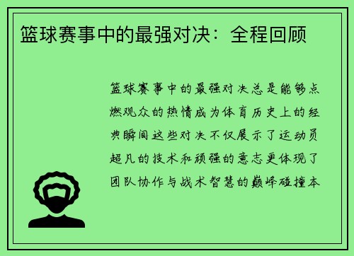 篮球赛事中的最强对决：全程回顾
