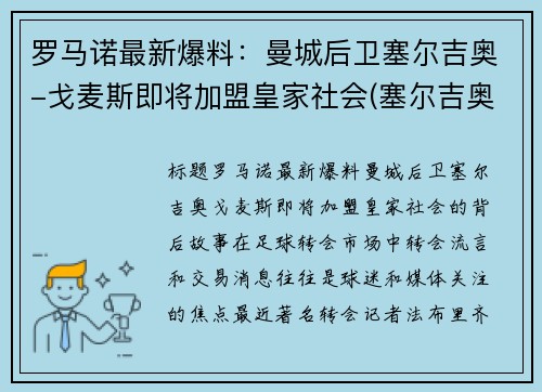 罗马诺最新爆料：曼城后卫塞尔吉奥-戈麦斯即将加盟皇家社会(塞尔吉奥戈麦斯多特)